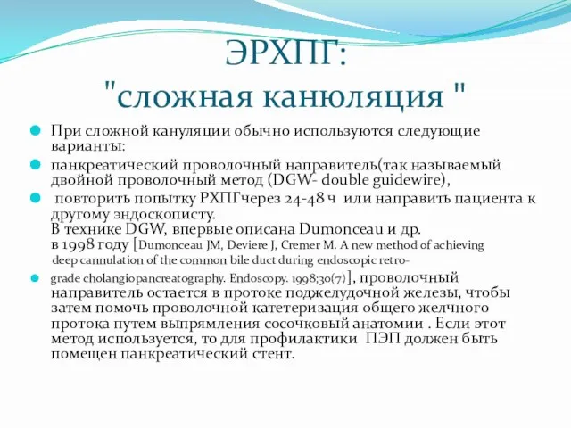 ЭРХПГ: "сложная канюляция " При сложной кануляции обычно используются следующие варианты: панкреатический