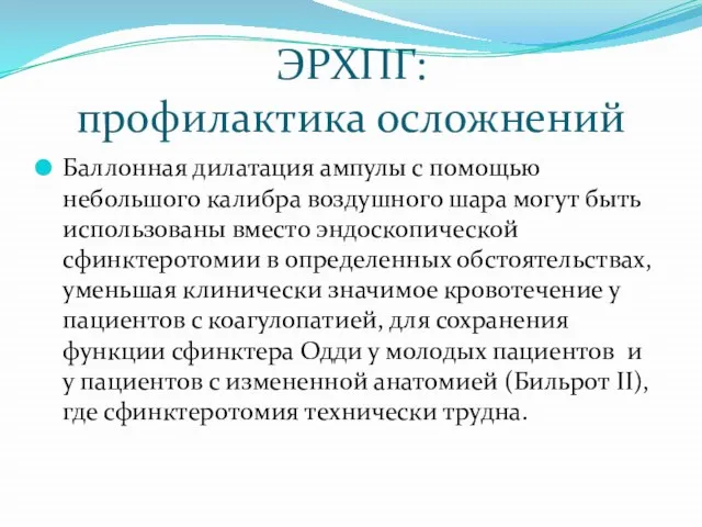 ЭРХПГ: профилактика осложнений Баллонная дилатация ампулы с помощью небольшого калибра воздушного шара