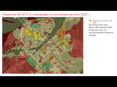 Покрытие 4G МТС в г. Балаково по состоянию на лето 2021 г.