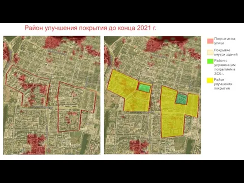 Район улучшения покрытия до конца 2021 г. Покрытие внутри зданий Покрытие на