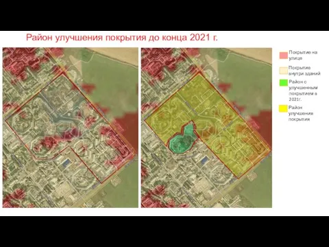 Покрытие внутри зданий Покрытие на улице Район с улучшенным покрытием в 2021г.