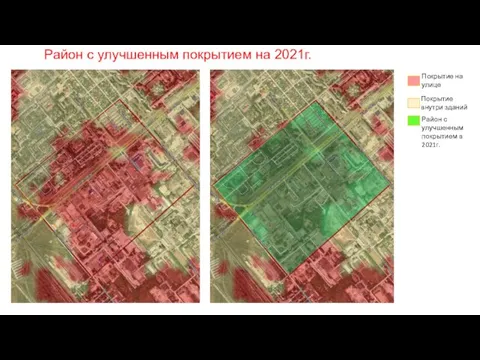 Покрытие внутри зданий Покрытие на улице Район с улучшенным покрытием на 2021г.