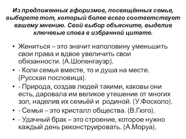 Из предложенных афоризмов, посвящённых семье, выберете тот, который более всего соответствует вашему