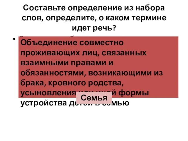 Составьте определение из набора слов, определите, о каком термине идет речь? Совместно,