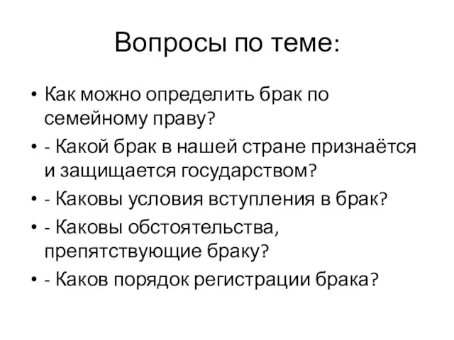 Вопросы по теме: Как можно определить брак по семейному праву? - Какой