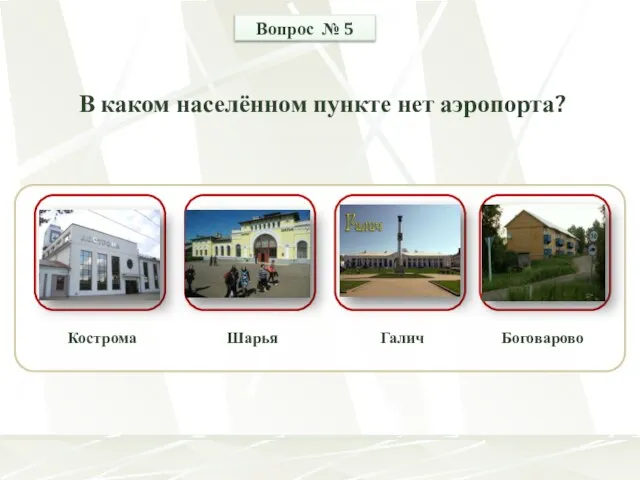 Кострома Шарья Боговарово Галич Вопрос № 5 В каком населённом пункте нет аэропорта?
