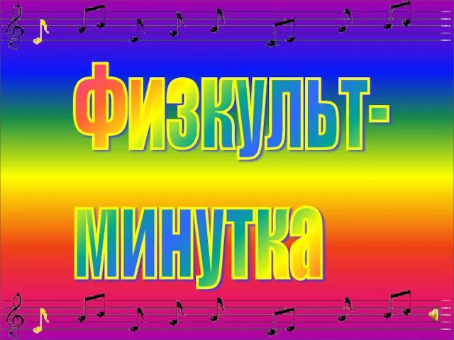 Физкульт- минутка