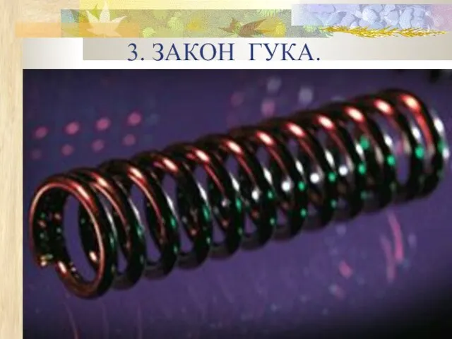 3. ЗАКОН ГУКА.