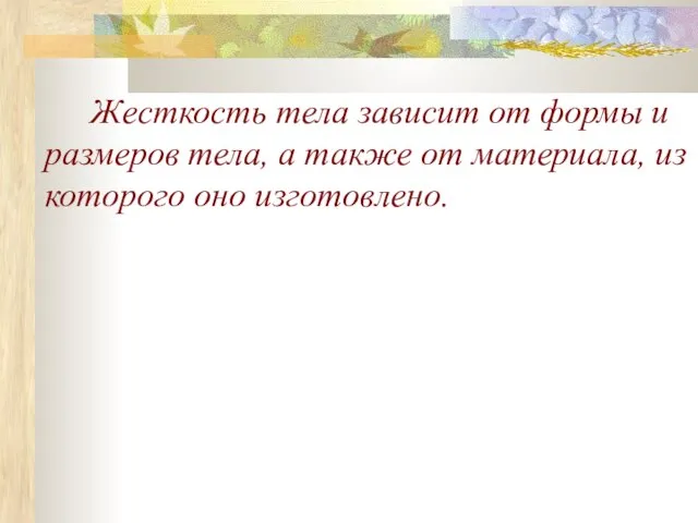 Жесткость тела зависит от формы и размеров тела, а также от материала, из которого оно изготовлено.