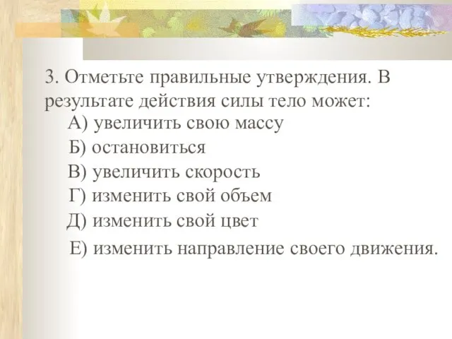 3. Отметьте правильные утверждения. В результате действия силы тело может: А) увеличить