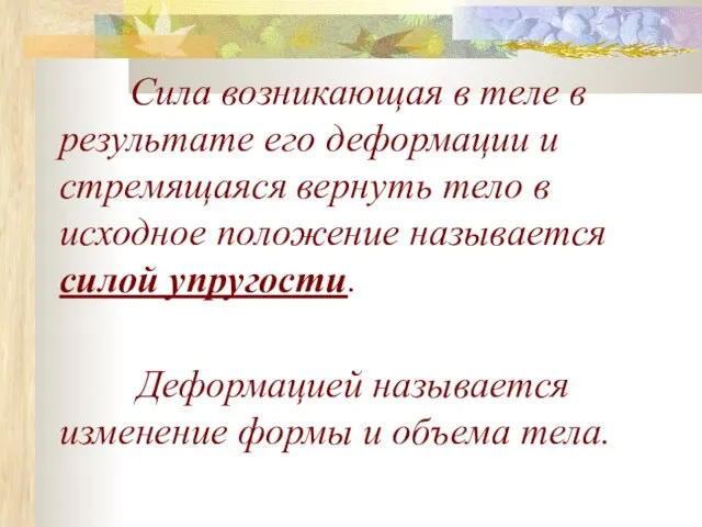 Сила возникающая в теле в результате его деформации и стремящаяся вернуть тело