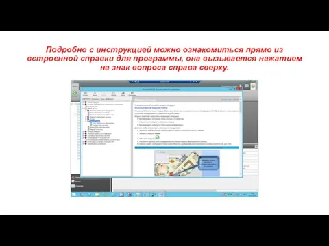 Подробно с инструкцией можно ознакомиться прямо из встроенной справки для программы, она