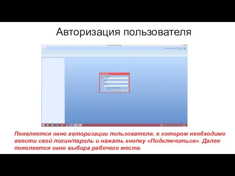 Авторизация пользователя Появляется окно авторизации пользователя, в котором необходимо ввести свой логин/пароль