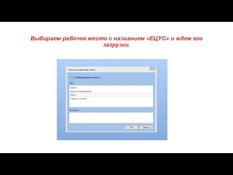 Выбираем рабочее место с названием «ЕЦУС» и ждем его загрузки.