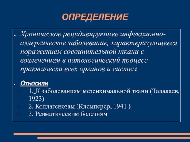 ОПРЕДЕЛЕНИЕ Хроническое рецидивирующее инфекционно-аллергическое заболевание, характеризующееся поражением соединительной ткани с вовлечением в