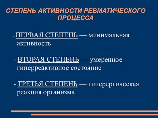 СТЕПЕНЬ АКТИВНОСТИ РЕВМАТИЧЕСКОГО ПРОЦЕССА - ПЕРВАЯ СТЕПЕНЬ — минимальная активность - ВТОРАЯ