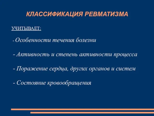 КЛАССИФИКАЦИЯ РЕВМАТИЗМА УЧИТЫВАЕТ: - Особенности течения болезни - Активность и степень активности