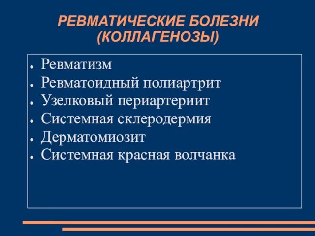 Ревматизм Ревматоидный полиартрит Узелковый периартериит Системная склеродермия Дерматомиозит Системная красная волчанка РЕВМАТИЧЕСКИЕ БОЛЕЗНИ (КОЛЛАГЕНОЗЫ)