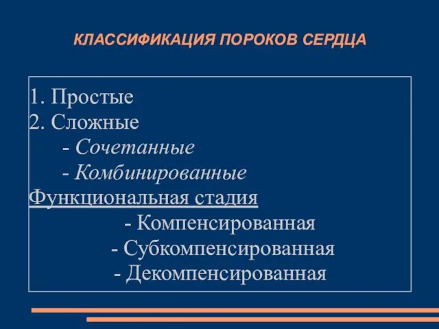 КЛАССИФИКАЦИЯ ПОРОКОВ СЕРДЦА 1. Простые 2. Сложные - Сочетанные - Комбинированные Функциональная