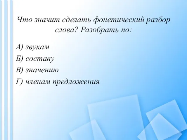 Что значит сделать фонетический разбор слова? Разобрать по: А) звукам Б) составу