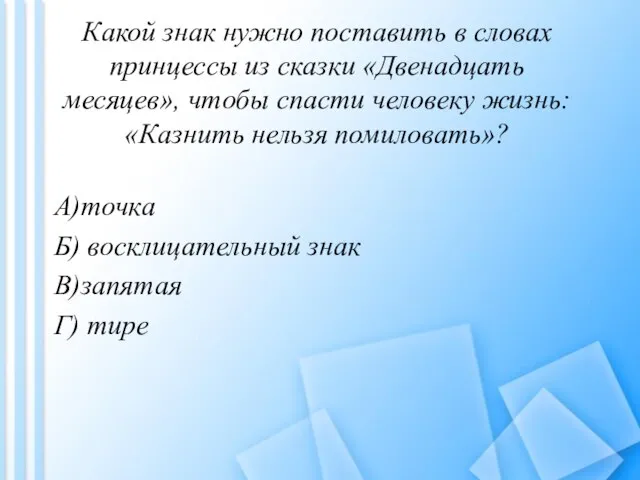 Какой знак нужно поставить в словах принцессы из сказки «Двенадцать месяцев», чтобы