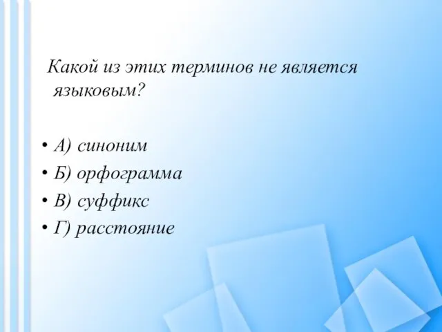 Какой из этих терминов не является языковым? A) синоним Б) орфограмма B) суффикс Г) расстояние