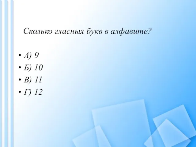 Сколько гласных букв в алфавите? A) 9 Б) 10 B) 11 Г) 12