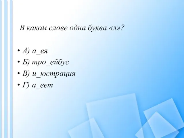 В каком слове одна буква «л»? A) а_ея Б) тро_ейбус В) и_юстрация Г) а_еет