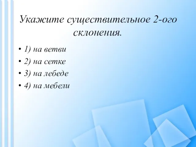 Укажите существительное 2-ого склонения. 1) на ветви 2) на сетке 3) на лебеде 4) на мебели