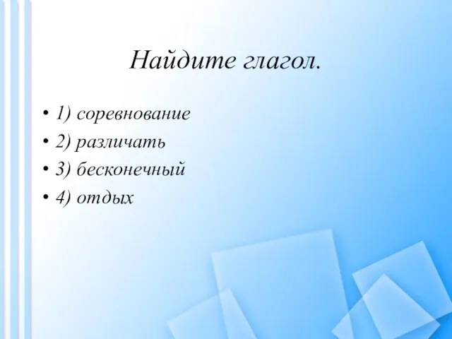 Найдите глагол. 1) соревнование 2) различать 3) бесконечный 4) отдых