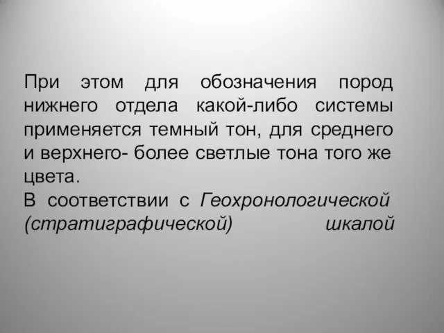 При этом для обозначения пород нижнего отдела какой-либо системы применяется темный тон,