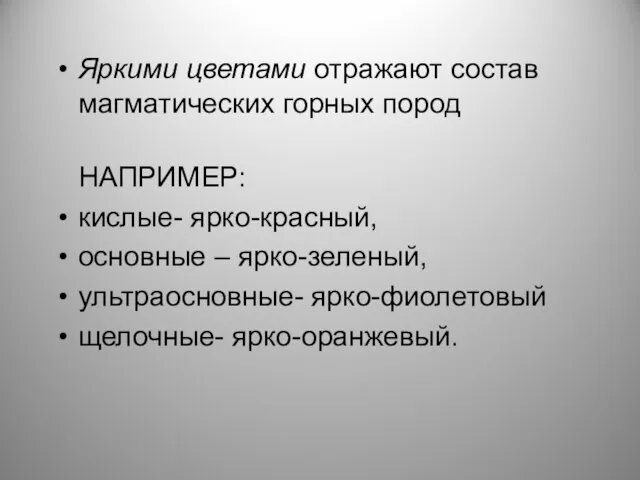 Яркими цветами отражают состав магматических горных пород НАПРИМЕР: кислые- ярко-красный, основные –