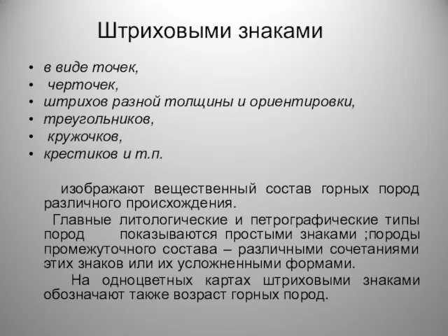 Штриховыми знаками в виде точек, черточек, штрихов разной толщины и ориентировки, треугольников,