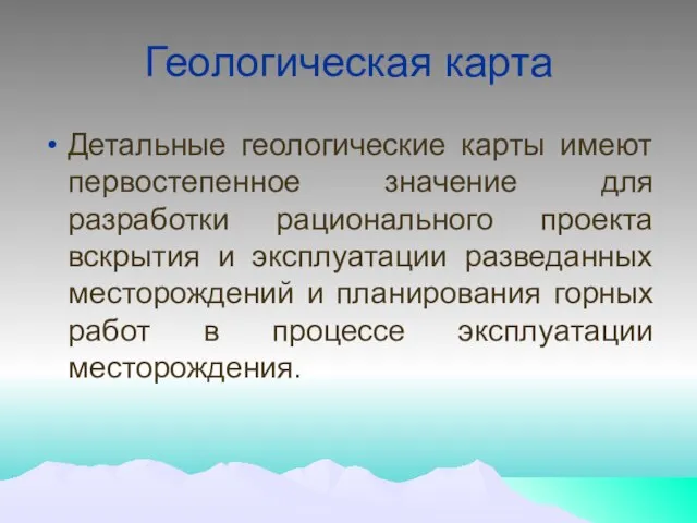 Геологическая карта Детальные геологические карты имеют первостепенное значение для разработки рационального проекта