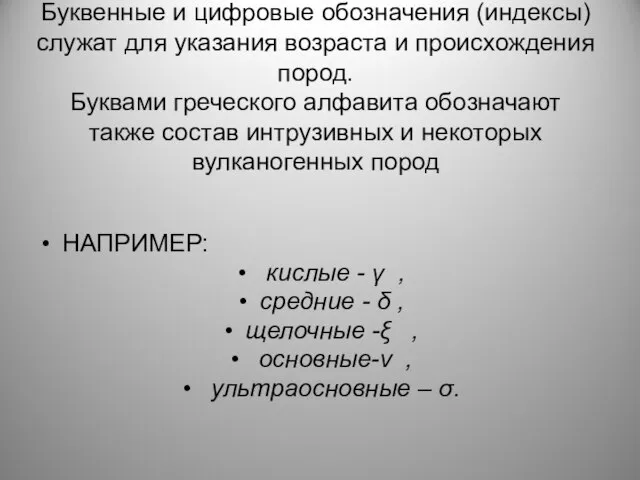 Буквенные и цифровые обозначения (индексы) служат для указания возраста и происхождения пород.