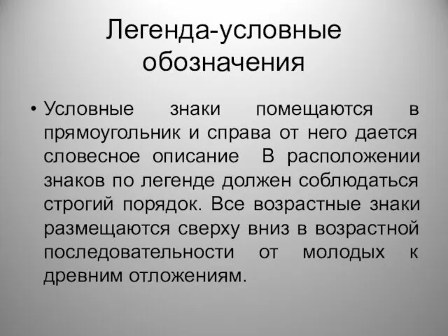 Легенда-условные обозначения Условные знаки помещаются в прямоугольник и справа от него дается