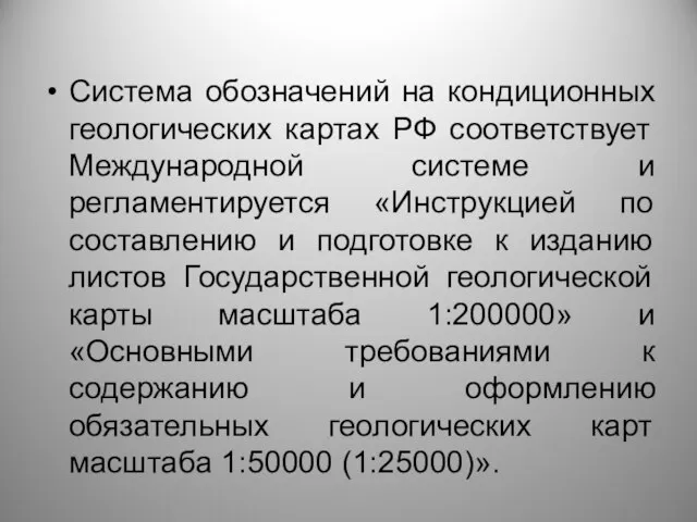 Система обозначений на кондиционных геологических картах РФ соответствует Международной системе и регламентируется