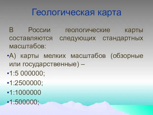 Геологическая карта В России геологические карты составляются следующих стандартных масштабов: А) карты
