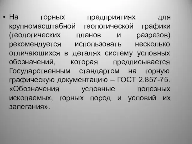 На горных предприятиях для крупномасштабной геологической графики (геологических планов и разрезов) рекомендуется