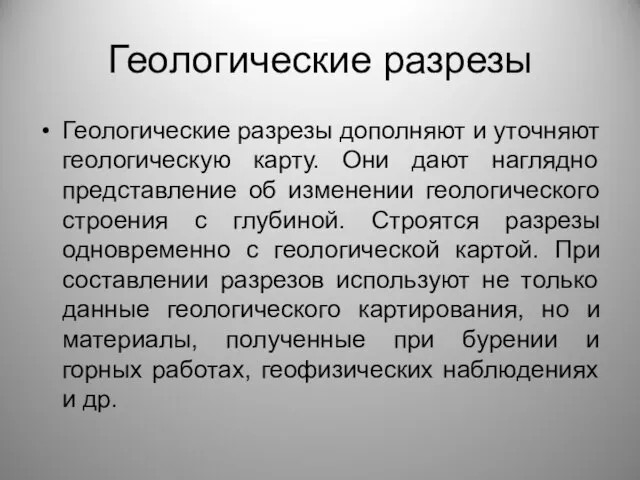 Геологические разрезы Геологические разрезы дополняют и уточняют геологическую карту. Они дают наглядно