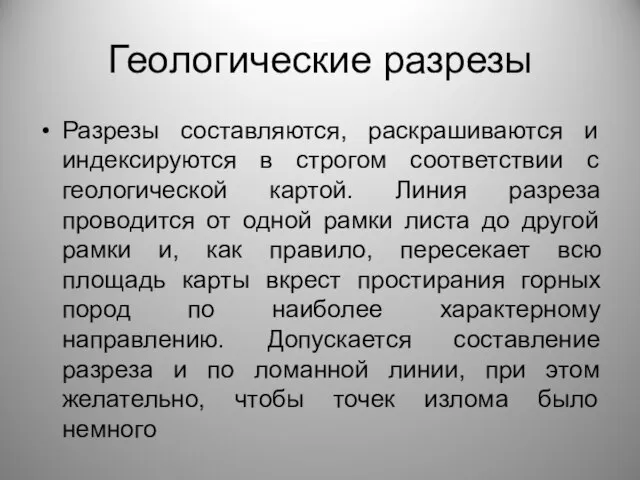 Геологические разрезы Разрезы составляются, раскрашиваются и индексируются в строгом соответствии с геологической