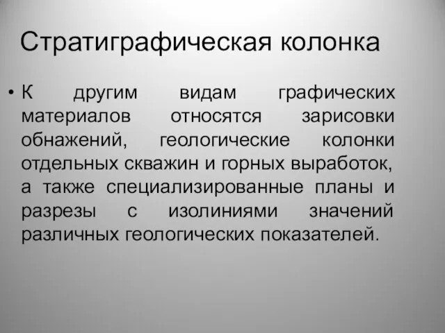 Стратиграфическая колонка К другим видам графических материалов относятся зарисовки обнажений, геологические колонки