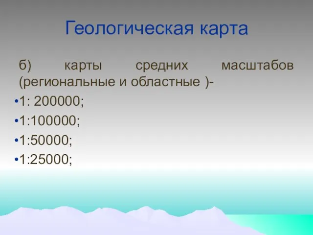 Геологическая карта б) карты средних масштабов (региональные и областные )- 1: 200000; 1:100000; 1:50000; 1:25000;