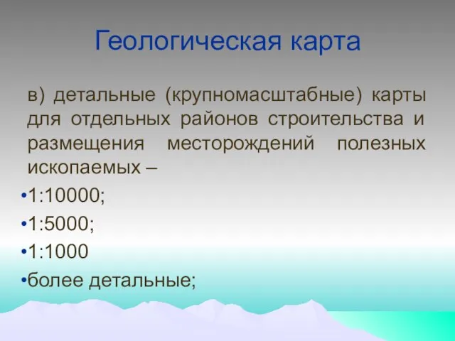 Геологическая карта в) детальные (крупномасштабные) карты для отдельных районов строительства и размещения