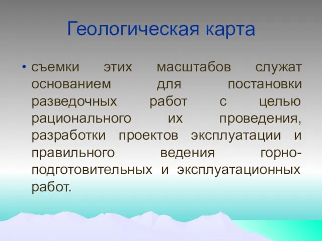 Геологическая карта съемки этих масштабов служат основанием для постановки разведочных работ с