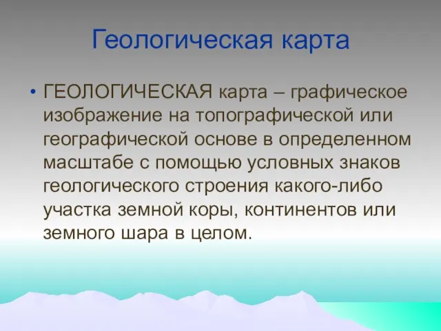 Геологическая карта ГЕОЛОГИЧЕСКАЯ карта – графическое изображение на топографической или географической основе