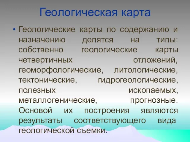 Геологическая карта Геологические карты по содержанию и назначению делятся на типы: собственно