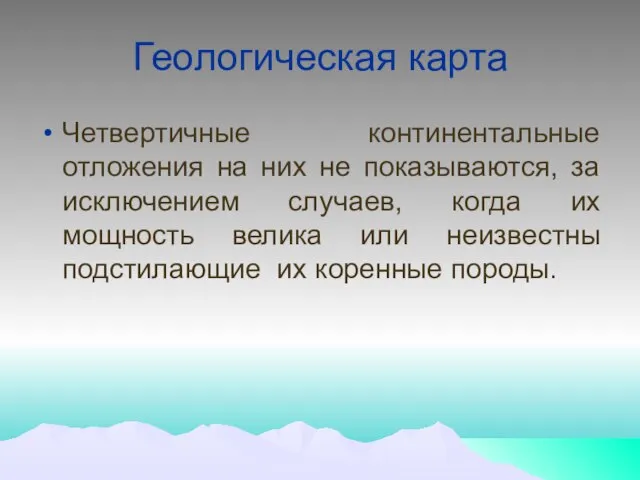 Геологическая карта Четвертичные континентальные отложения на них не показываются, за исключением случаев,