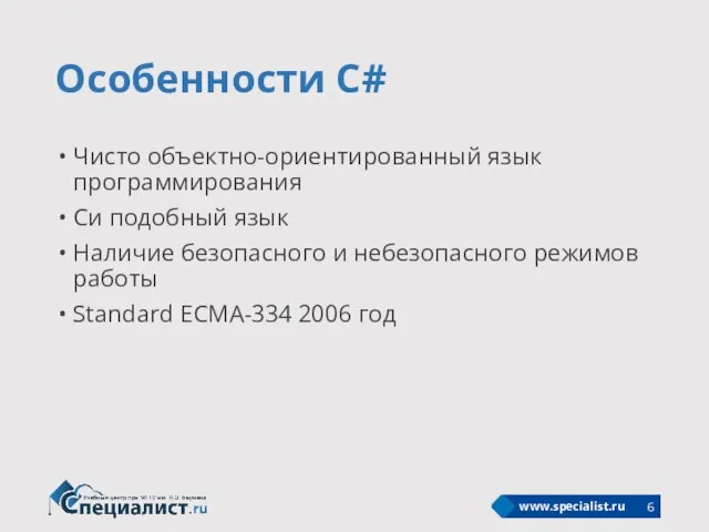 Особенности С# Чисто объектно-ориентированный язык программирования Си подобный язык Наличие безопасного и