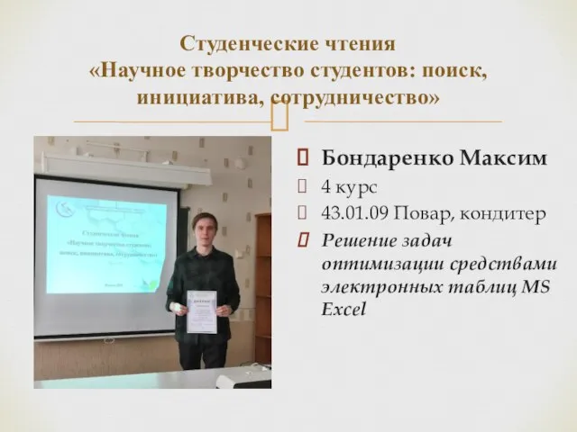 Студенческие чтения «Научное творчество студентов: поиск, инициатива, сотрудничество» Бондаренко Максим 4 курс